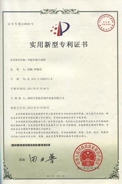節能環保片冰機