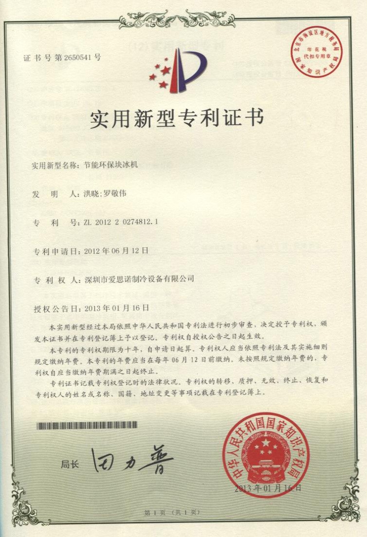 節能環保塊冰機