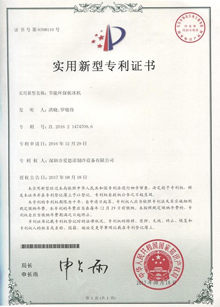 節能環保板冰機