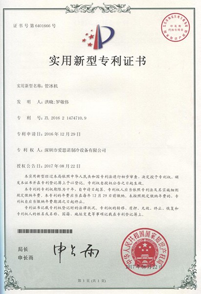 管冰機