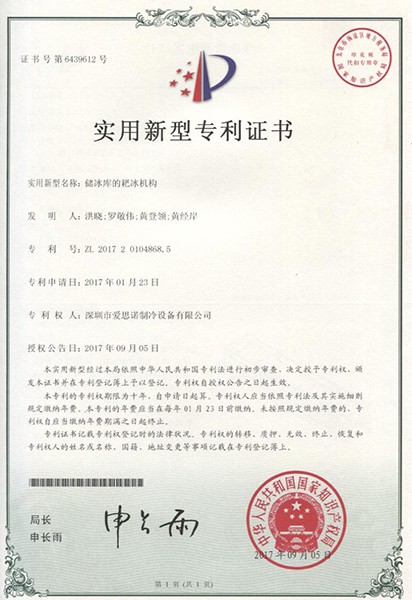 儲冰庫的耙冰機構